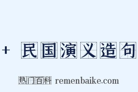 +民国演义造句是什么意思的图片